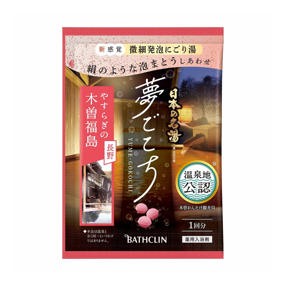 【配送おまかせ】バスクリン 日本の名湯 夢ごこち 木曽福島 