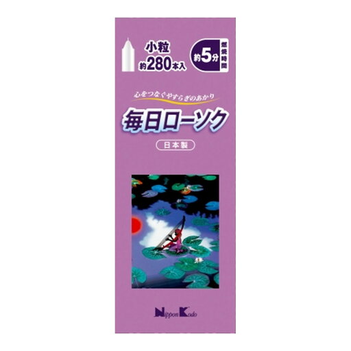 【送料込】 日本香堂 毎日ローソク 小粒 約280本入 蝋燭 1個 【送料込】 日本香堂 毎日ローソク 小粒 約280本入 蝋燭 1個