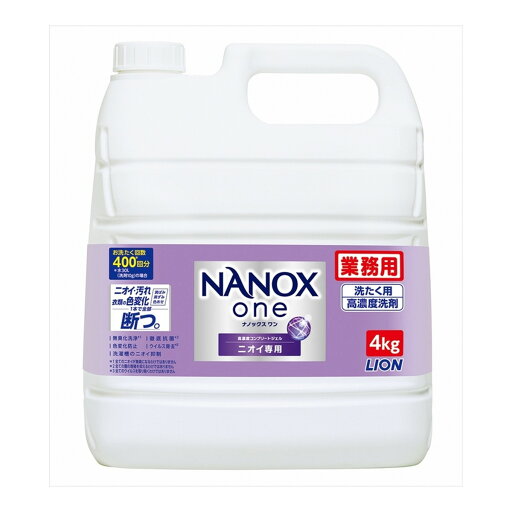 【送料込・まとめ買い×3個セット】ライオンハイジーン 業務用 ナノックス ワン NANOX One ニオイ専用 衣類用液体洗剤 4kg 洗たく用高濃度洗剤 【送料込・まとめ買い×3個セット】ライオンハイジーン 業務用 ナノックス ワン NANOX One ニオイ専用 衣類用液体洗剤 4kg 洗たく用高濃度洗剤
