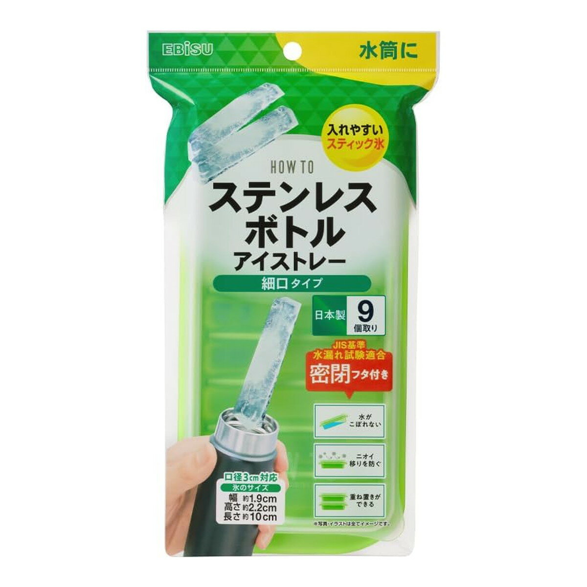 商品名：エビス PH-F81 ステンレスボトル アイストレー 水筒に 細口タイプ 製氷皿内容量：1個JANコード：4901221198100発売元、製造元、輸入元又は販売元：エビス原産国：日本商品番号：101-4901221198100商品説明アイストレーシリーズが使用シーンに合わせて選びやすいパッケージリニューアル。一度に9個の氷が作れる。ステンレスボトルにぴったりのスティック氷で口径3cmのボトルに対応。外出時はマイボトルを持ち歩いてこまめに水分補給。JIS基準水漏れ試験適合の密閉フタ付きで、持ち運ぶ際や冷凍庫の開閉時に水がこぼれず、ニオイ移りも防ぐ。重ね置きもできるので大量の氷を作りたい時や作り置きに便利。日本製。広告文責：アットライフ株式会社TEL 050-3196-1510 ※商品パッケージは変更の場合あり。メーカー欠品または完売の際、キャンセルをお願いすることがあります。ご了承ください。