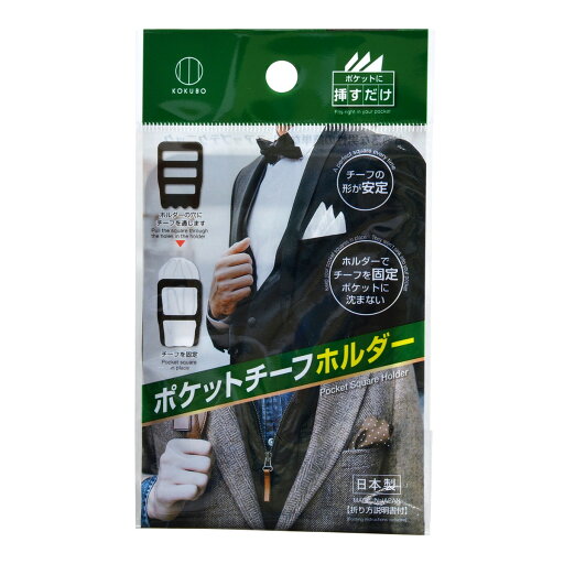 【送料込】 小久保工業所 ポケットチーフ ホルダー ブラック 1個 【送料込】 小久保工業所 ポケットチーフ ホルダー ブラック 1個