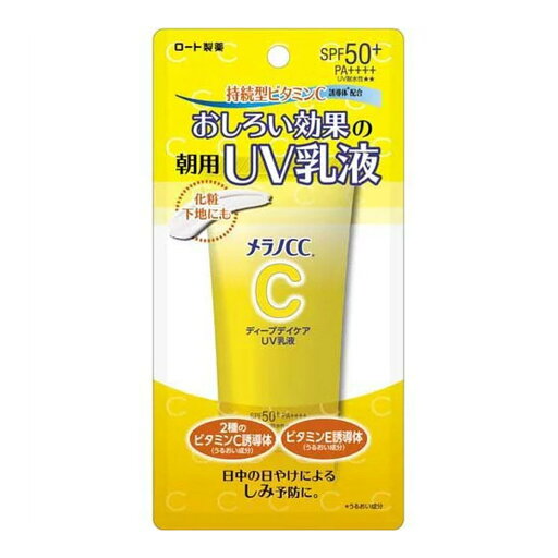 【送料込・まとめ買い×42個セット】ロート製薬 メラノCC ディープデイケア UV 乳液 50g SPF50+/PA++++/UV耐水性☆☆ 【送料込・まとめ買い×42個セット】ロート製薬 メラノCC ディープデイケア UV 乳液 50g SPF50+/PA++++/UV耐水性☆☆