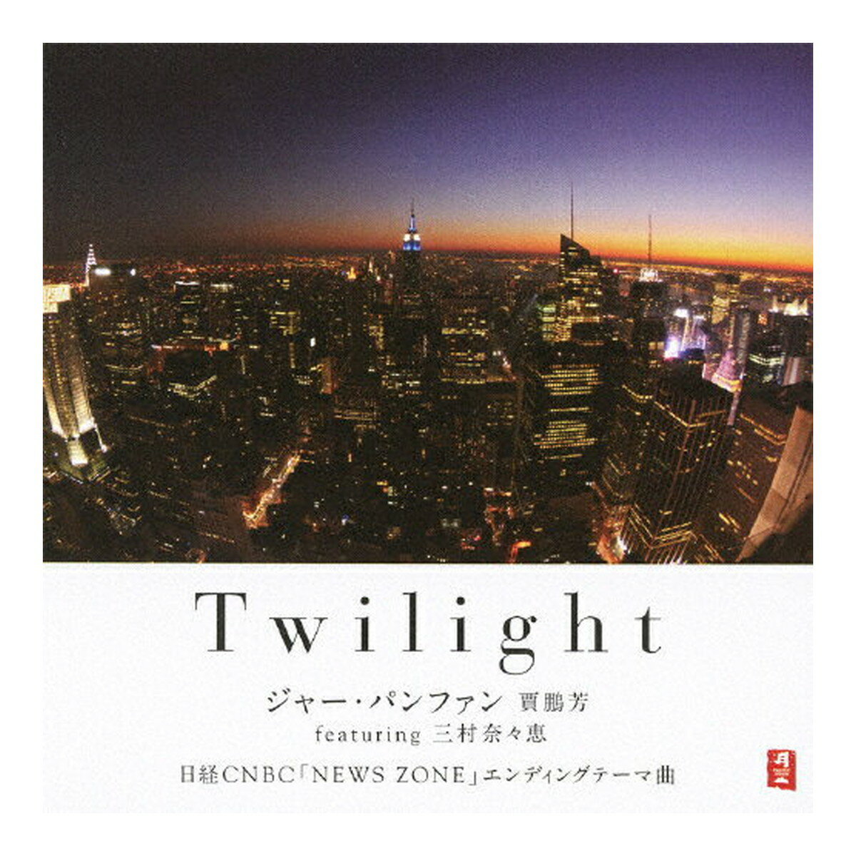 【送料込・まとめ買い×8個セット】PACIFIC MOON Twilight ジャー・パンファン CD