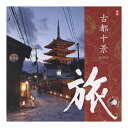 【送料込・まとめ買い×8個セット】PACIFIC MOON 旅 古都十景 CHCB-10092 オムニバス・アルバム CD