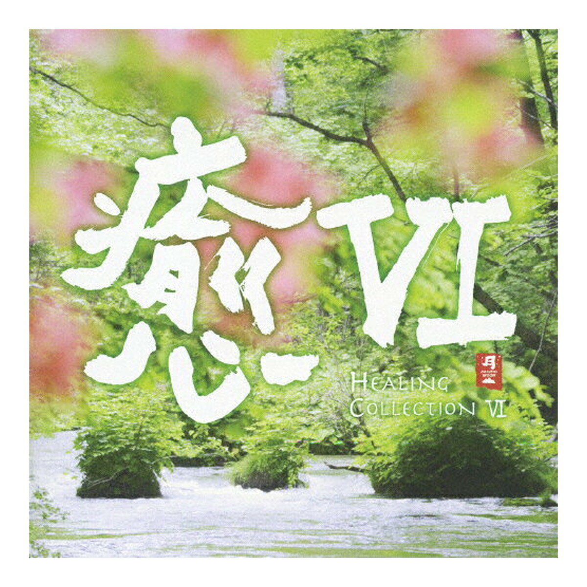 楽天ケンコウlife【×4個 配送おまかせ】日本香堂 HEALING COLLECTION 癒6 CD