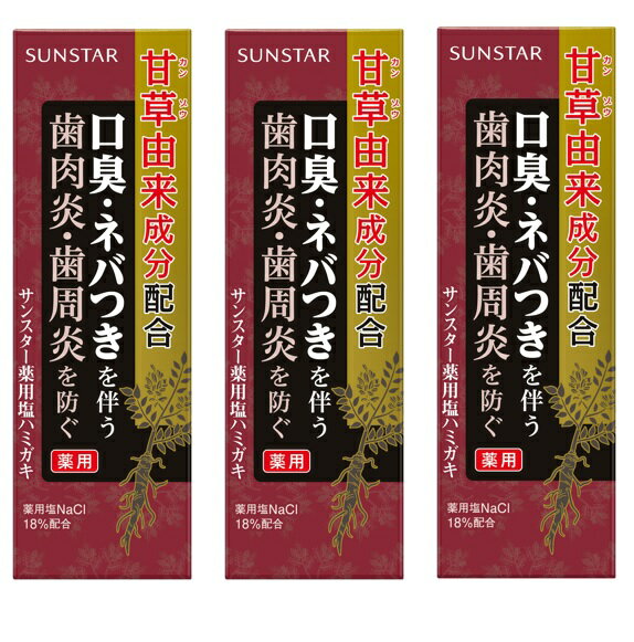 【×3本セット送料込】サンスター 薬用 塩ハミガキ 85g 医薬部外品 歯磨き粉(4901616013025)