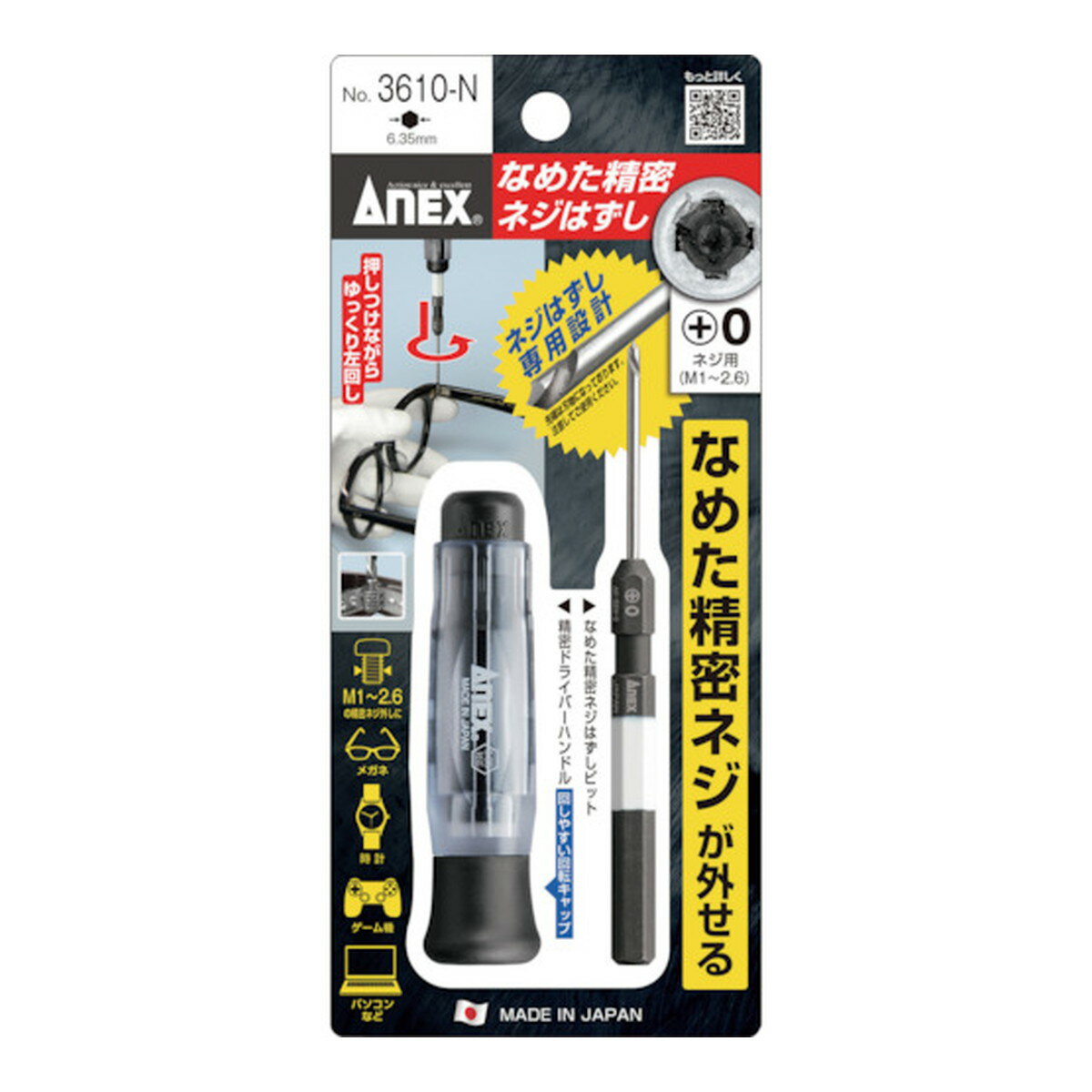 【配送おまかせ】アネックス なめた 精密ネジ はずし 精密ドライバー No.3610-N 1個