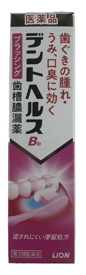【送料込】【第3類医薬品】ライオン　デントヘルスB 45g　ブラッシング歯槽膿漏薬 3つの有効成分が歯ぐ..
