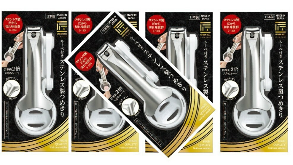 【×5個セットメール便送料込】グリーンベル 匠の技 ルーペ付きステンレス製つめきり G-1304(1コ)　握り..