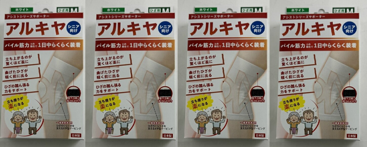 【×4箱セットメール便送料込】テルコーポレーション アルキヤ シニア サポーター ひざ用 M 1枚入 1日中着用できるシニア用サポーター シニア用サポーター 膝 ひざの踏ん張る力をサポート(4571114465499)
