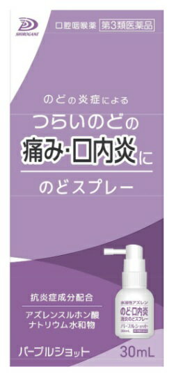 【配送おまかせ】【第3類医薬品】白金製薬 パープルショット 30mL 口腔咽喉薬 のどスプレー 1個
