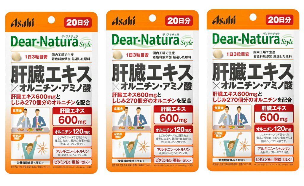 【×3袋セットメール便送料込】【アサヒグループ食品】ディアナチュラスタイル 肝臓エキス×オルニチン・アミノ酸 20日分 60粒(4946842638758)