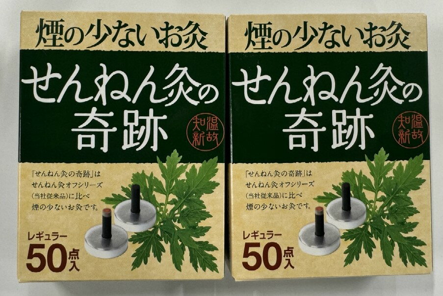 【×2箱セット送料込】せんねん灸の奇跡 煙の少ないお灸 レギュラー 50点入(4973452312105)※取り寄せ商品