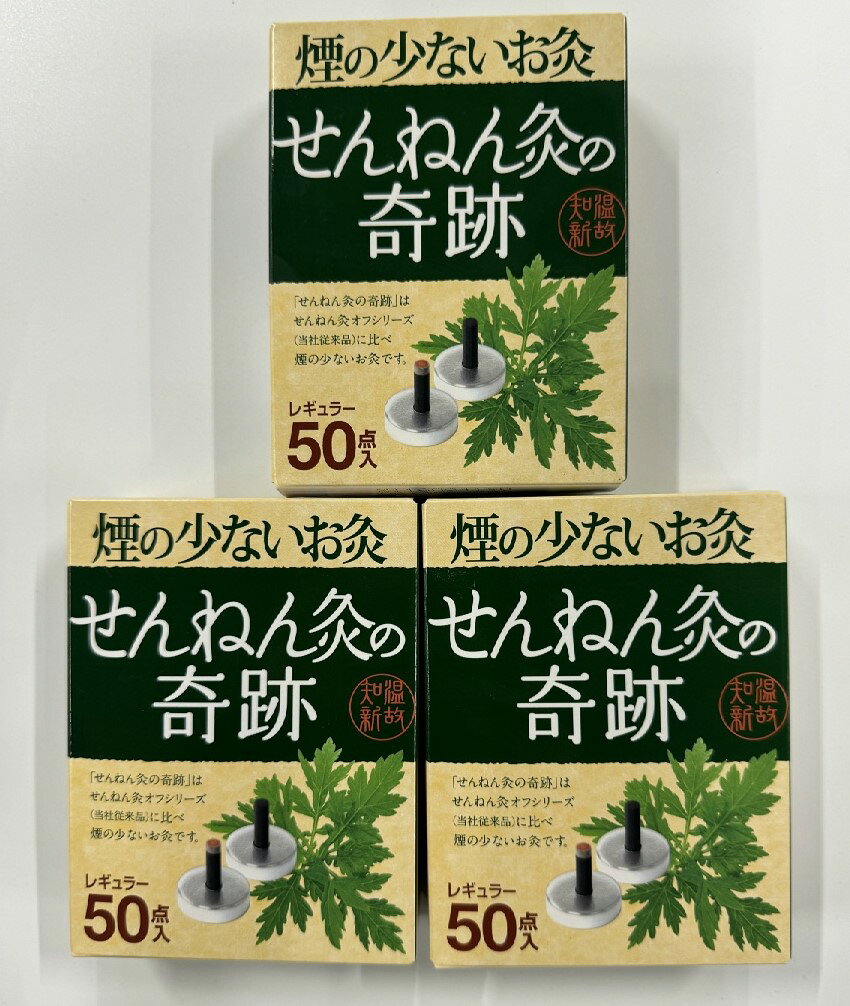 【×3箱セット送料込】せんねん灸の奇跡 煙の少ないお灸 レギュラー 50点入(4973452312105)※取り寄せ商品