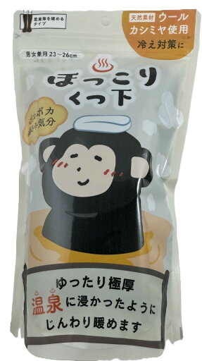 【送料込】新生 ほっこりくつ下 ブラック 23-26cm 1足入 男女兼用 ウール カシミヤ 靴下 くつ下 暖かい ポカポカ湯あみ気分(4973603003005) 【送料込】新生 ほっこりくつ下 ブラック 23-26cm 1足入 男女兼用 ウール カシミヤ 靴下 くつ下 暖かい ポカポカ湯あみ気分(4973603003005)