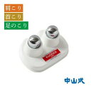 【送料込】中山式産業 中山式快癒器(白/2球式)指圧代用器(非電動式)背中のこった部分に当てるだけで、こりがほぐれて気分スッキリ。自分一人でできる指圧代用器(4975974010668)※パッケージ変更の場合あり