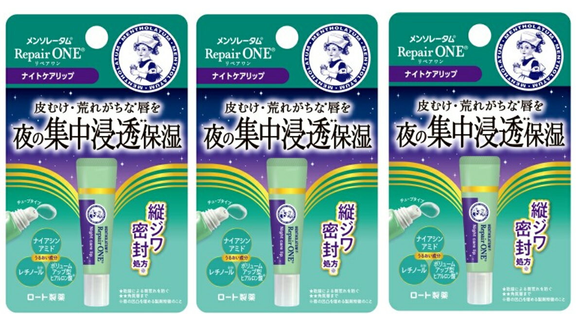 【×3本セットメール便送料込】ロート製薬 メンソレータム リペアワン ナイトケアリップ 8g チューブタイプ 繰り返す唇の縦ジワ・皮むけ・荒れにアプローチ 夜の...