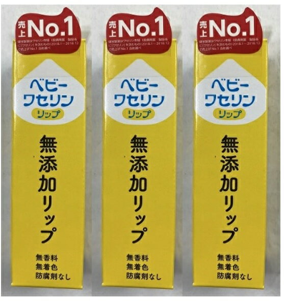 【×3本セットメール便送料込】健栄製薬 ベビーワセリンリップ リップクリーム 10g　無添加リップ 49872..
