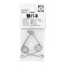 【×2個 配送おまかせ】サボテン 替バネ 2本入 NO.SS-1 (AG-199)(4)
