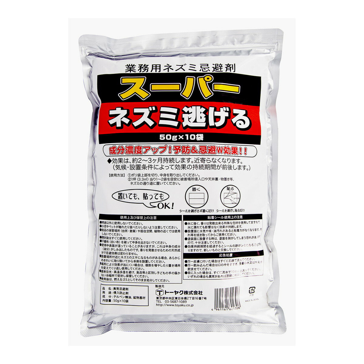 【送料込・まとめ買い×4個セット】トーヤク 業務用 スーパー ネズミ逃げる 50g×10袋 ネズミ忌避剤