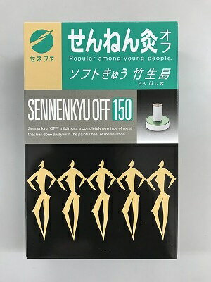 【送料込・まとめ買い×8個セット】せんねん灸 オフ ソフトきゅう 竹生島 150点入 台座を少し厚くすることで温熱を優しくしました。