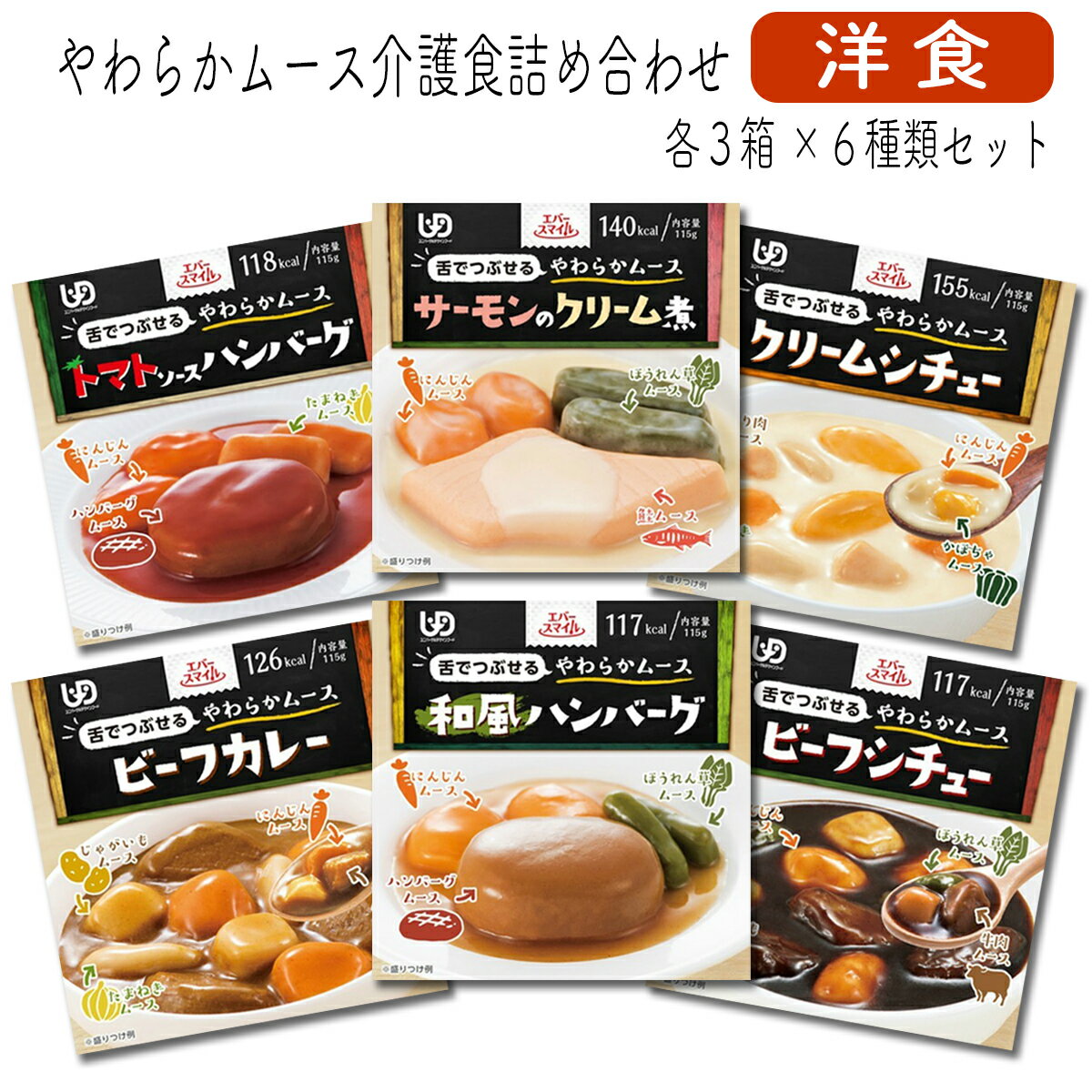 【送料込】エバースマイル やわらか介護食詰め合わせ 洋食 各3箱×6種類セット（計18箱）