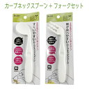 【メール便送料込】スケーター カーブネックスプーン + フォークセット 各1本入×2種セット 手首が曲がりにくい人に適したカーブネック 介護用品