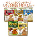 【メール便送料込】ハウス食品 やさしくラクケア とろとろ煮込みレトルト5種 5食セット