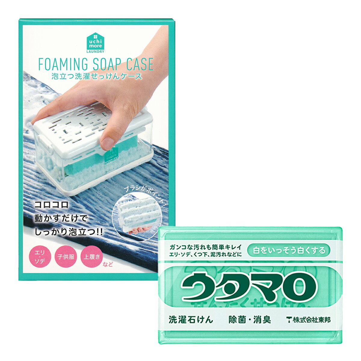 東邦 ウタマロ 石けん 133g 固形衣類用洗濯石鹸 ＋ コジット 泡立つ洗濯せっけん ケース 各1個セット