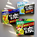 【送料込】【いつでも新鮮・清潔なキッチンライフを!脱臭炭3点セット】冷蔵庫用 + 冷凍室用 + 野菜室用 ※お一人様1個限り