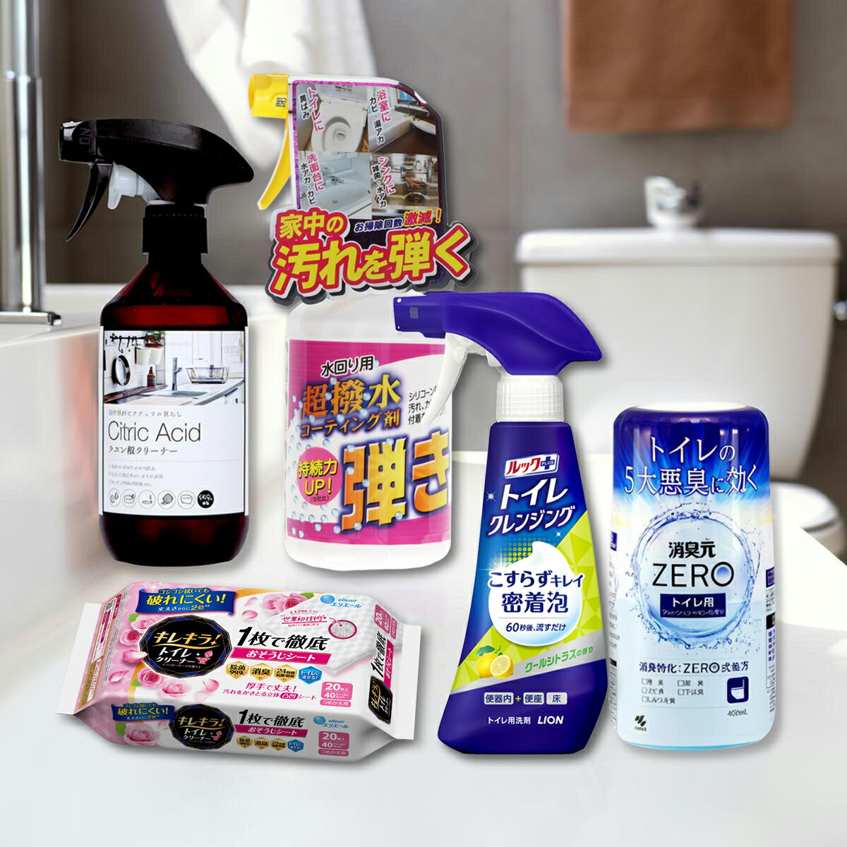 【送料込】【トイレまるごとお掃除セット シトラス&ローズ】超撥水コーティング剤 弾き+ルックプラス トイレ クレンジング クールシトラスの香り+キレキラ! トイレクリーナー 詰替用ハッピーローズ+カネヨ石鹸 クエン酸 +消臭元ZERO