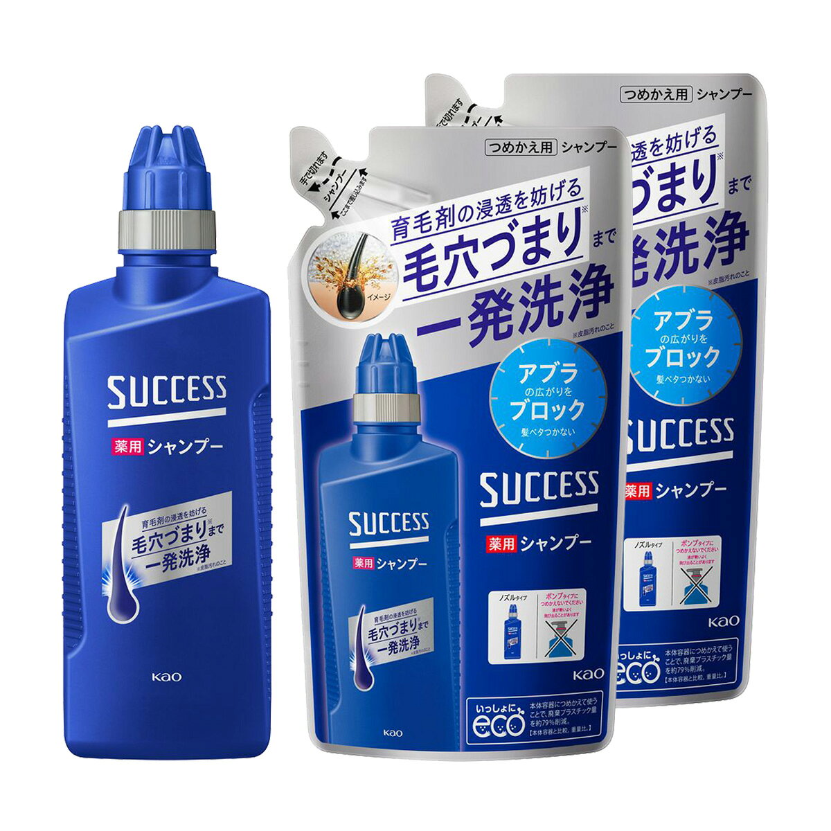 【送料込】【頭皮すっきり、薬用シャンプーセット】花王 サクセス 薬用 シャンプー 本体 400mL + つめかえ用 320mL×2個 セット
