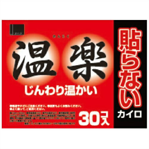 オカモト 温楽 貼らないカイロ 30個入 (使い捨てカイロ)