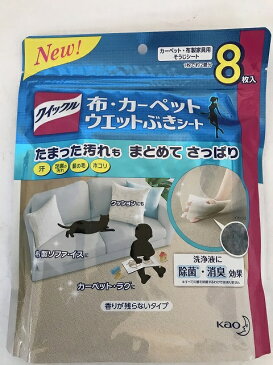 【送料無料・まとめ買い2個セット】花王 クイックル 布・カーペットウエットぶきシート 8枚入(4901301350527)清掃用ワイパー