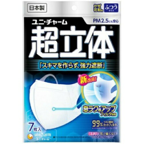 【ユニ・チャーム(ユニチャーム)】超立体マスクふつう 7枚入り