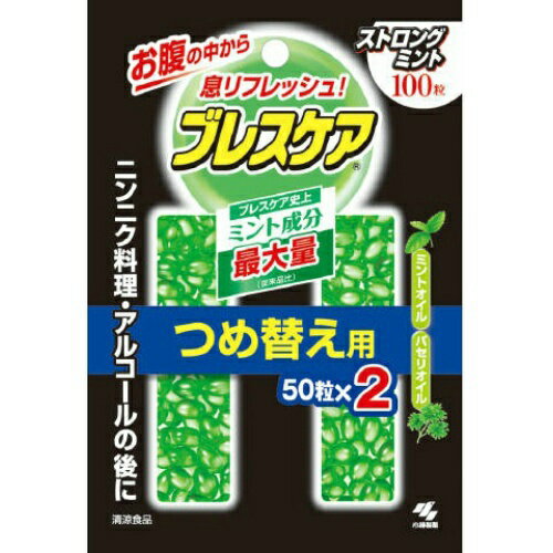 【×2個 配送おまかせ送料込】小林製薬 ブレスケア ストロングミント つめ替用 50粒×2袋入