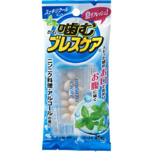 小林製薬 噛むブレスケア スッキリ クールミント 25粒 ( 口臭対策・エチケット食品 )(4987072082898)