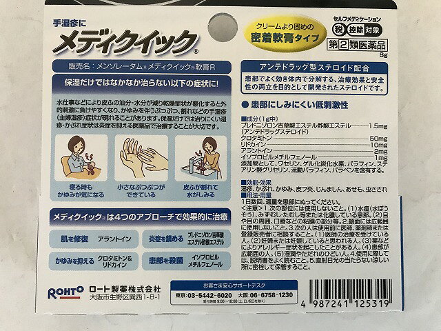 【送料無料・まとめ買い×6個セット】【第(2)類医薬品】ロート製薬 メンソレータム メディクイック 軟膏R 手湿疹に 8g (セルフメディケーション税制対象)(4987241125319)