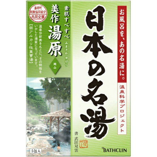 区分：医薬部外品　日本の名湯 美作湯原 30g×5包入(入浴剤)ブランド：日本の名湯販売・製造元：バスクリン厳選した温泉地の湯質を徹底的に分析し、温泉地の情緒を湯色と香りで表現した入浴剤です。疲労回復や肩こり、神経痛、荒れ性などに効果を発揮...