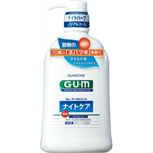 サンスター GUM ガム 薬用 デンタルリンス ナイトケア ナイトハーブ 900ml ( 薬用マウスウォッシュ 口臭対策 )