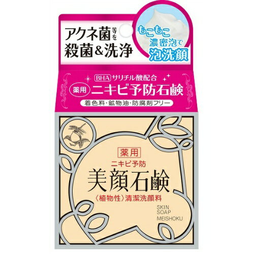 明色化粧品 洗顔石鹸 明色化粧品 美顔石鹸 80G ( ニキビ予防石鹸 ) 着色料・鉱物油・防腐剤フリー 独自に調香した清潔感のあるハーバル調の香り