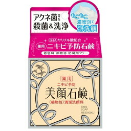 明色化粧品 洗顔石鹸 明色化粧品 美顔石鹸 80G ( ニキビ予防石鹸 ) 着色料・鉱物油・防腐剤フリー 独自に調香した清潔感のあるハーバル調の香り