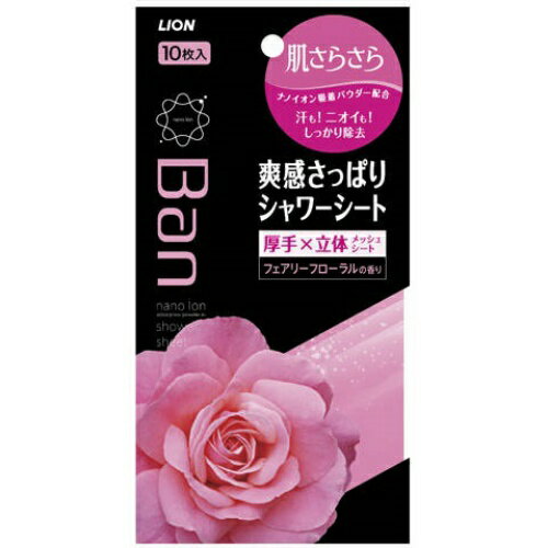 【送料込1100円 ポッキリ】ライオン Ban バン 爽快さっぱりシャワーシート フェアリーフローラルの香り 10枚入×3個セット