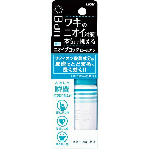 区分：医薬部外品【商品説明】ナノイオン殺菌成分がワキの皮膚にとどまり長く効くから、ふとした瞬間におわない本気のニオイ対策直塗り剤。せっけんの香り。●ナノイオン殺菌成分がワキの皮膚に長時間とどまる。●殺菌成分ベンザルコニウム塩化物配合でニオイを抑制。●べたつかない速乾処方。●4種の天然フラボノイドを含む植物エキス（クララ・クワ・ローズ・オトギリソウ）を配合。発売元、製造元、輸入元又は販売元：ライオン株式会社 〒130-8644 東京都墨田区本所1-3-7 0120-556-913 0120-556-973商品サイズ：50×156×34JANコード：49033012204281cs：60発売元、製造元、輸入元又は販売元：ライオン株式会社 〒130-8644 東京都墨田区本所1-3-7 0120-556-913 0120-556-973原産国：日本広告文責：アットライフ株式会社TEL 050-3196-1510※商品パッケージは変更の場合あり。メーカー欠品または完売の際、キャンセルをお願いすることがあります。ご了承ください。