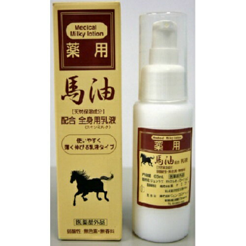 【送料無料・まとめ買い2個セット】ジュン・コスメティック 薬用馬油 全身用乳液 65ml 弱酸性・無色素・無香料 医薬部外品のサムネイル