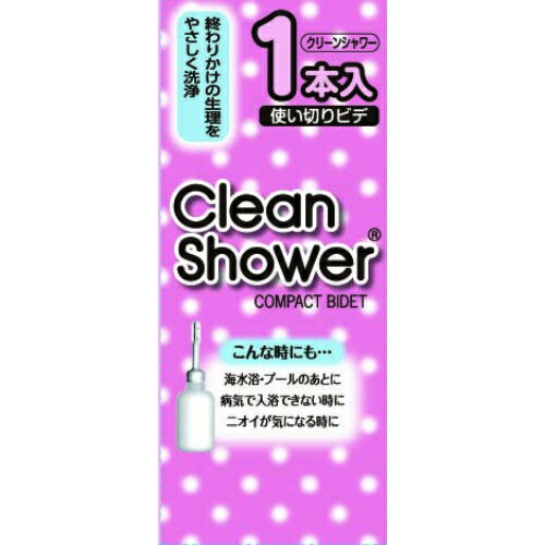 オカモト クリーンシャワー ビデ 1本入(120ml×1P) コンパクトで使いやすい使いきりビデ