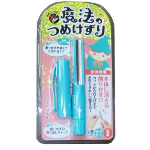 【送料無料・まとめ買い2個セット】松本金型 魔法のつめけずり ブルー 深爪しない安心設計 ( ネイルケ..
