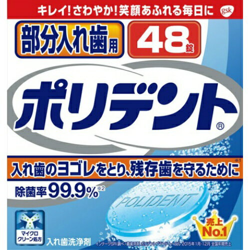 【送料無料・まとめ買い2個セット】アース製薬 ポリデント 部分入れ歯用 48錠 (入れ歯洗浄剤) 2