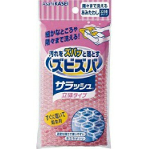 楽天ケンコウlife【送料無料・まとめ買い4個セット】旭化成 ズビズバサラッシュ 立体タイプ 隅々まで洗えるあみたわし ※カラーは選べません （ 台所用品 キッチンスポンジ ）