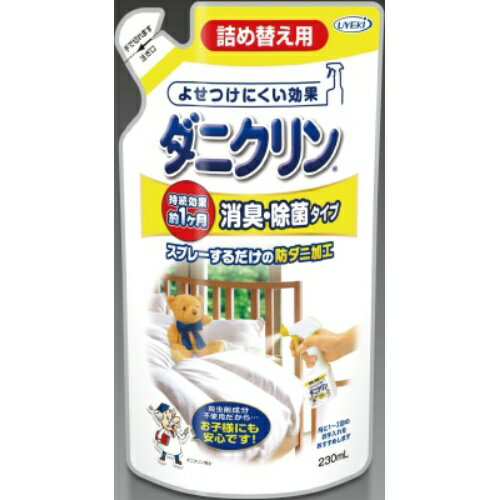 　ダニクリン消臭・除菌 詰め替え用 230mlブランド：ダニクリン販売・製造元：UYEKI殺虫成分は使用せず、忌避効果で殺さずにしっかり追い払い消臭・除菌するダニ忌避剤です。ダニの死骸、フン、脱皮殻は、室内を漂うハウスダスト。お掃除だけでは減らせません。ダニ対策をきちんとするなら、忌避効果で元から減らすことに適しています。スプレーの後は、サラッとした感触です。 つめかえ方1.注ぎ口は点線にそってハサミで切りとり、切り口を上にしたまま注ぎ口の先が細くなるよう折ります。2.詰め替え用の注ぎ口を上にしたまま、容器を口の下に傾け、注ぎ口を容器の中にしっかりと差し込みます。3.差し込んだ状態のまま容器を起こし、ゆっくりと、中身を容器に入れます。*必ずダニクリン250mlの容器に詰めかえて下さい。ダニクリンの品質・性能がそこなわれるため、他の容器は絶対使わないで下さい。 用途寝装具、タタミ、カーペットなど 有効成分脂肪族系カルボン酸エステル、サトウキビ抽出エキス、イソプロピルメチルフェノール(除菌剤) 使用量の目安1平方メートルに10回程度スプレー(シングルシーツの大きさなら20回程度) 使用上の注意・上記用途以外には使用しない。・用途以外のものに本剤がかかった場合は拭きとる。・肌に本剤がかかった場合は洗い流す。・肌への影響が心配な方や匂いに敏感な方は、ハンドタオルのようなものにスプレーして試してから使う。・肌に合わない場合や匂いが気になるときは、使用を止める。・色落ちするもの(新しいタタミや布製のもの等)、縮みやすいもの(絹、レーヨン等)、洗えないものは、あらかじめ目立たない場所で試してから使用する。・スプレーするときは換気し、吸い込んだり、目に入らないように注意する。・シミになる場合があるため、同じ場所に大量にスプレーしない。・タタミやカーペットにスプレー後、本剤が足やスリッパに付着してフローリング等がベタつく場合があるため、乾いていない間は、歩いたり、踏んだりしないように注意する。・子どもの手の届かない、直射日光を避けた場所に保管する。・凍結したり高温になる場所には保管しない。**応急処置**・万一飲み込んだ場合はすぐに水を飲ませる等の処置をする。・目に入った場合はすぐに流水で洗い流す。・身体に異常を感じた場合はすぐに使用を止める。いずれの場合も本品を持参して医師に相談する。*液体がやや黄色くなる場合があります。品質には問題ありません。すべての菌を除去するわけではありません。 日用品／虫よけ・殺虫剤・忌避／ダニ対策／ダニ忌避剤JANコード： 49689090613611cs：24広告文責：アットライフ株式会社TEL 050-3196-1510※商品パッケージは変更の場合あり。メーカー欠品または完売の際、キャンセルをお願いすることがあります。ご了承ください。⇒ウエキのダニ対策　ダニクリン店長おすすめの商品はこちら